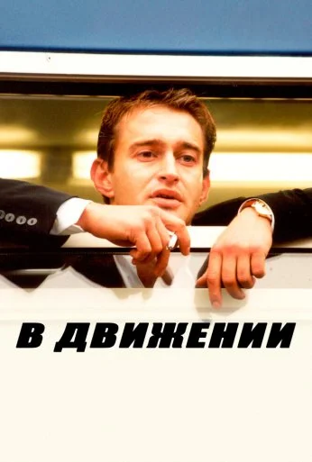 В движении (2002)